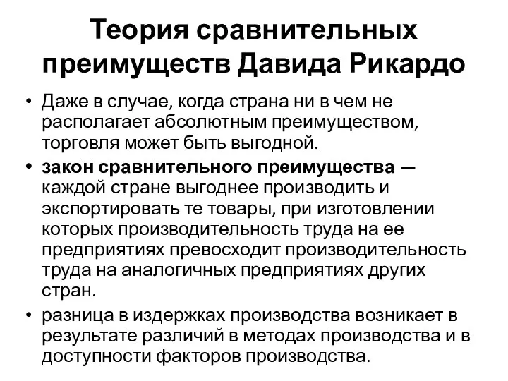 Теория сравнительных преимуществ Давида Рикардо Даже в случае, когда страна ни