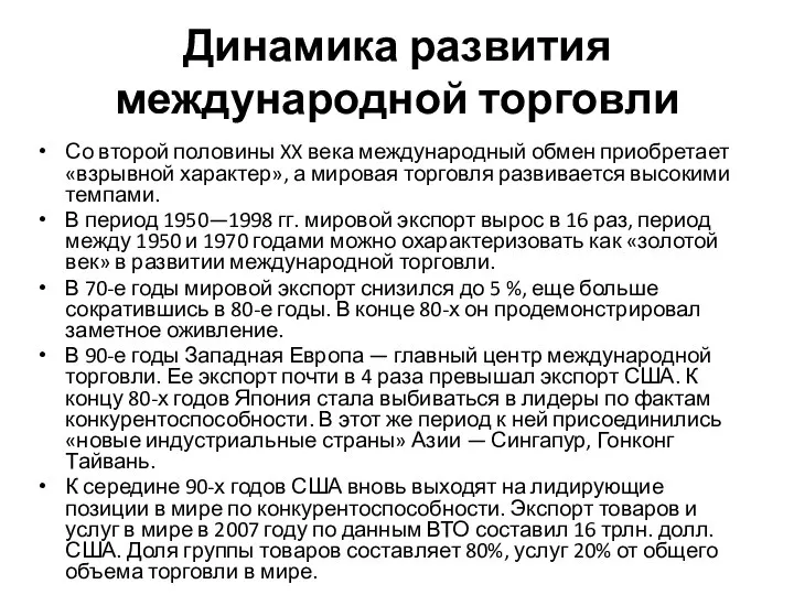 Динамика развития международной торговли Со второй половины XX века международный обмен