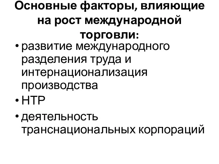 Основные факторы, влияющие на рост международной торговли: развитие международного разделения труда