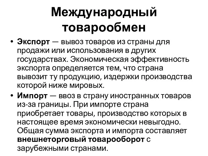 Международный товарообмен Экспорт — вывоз товаров из страны для продажи или