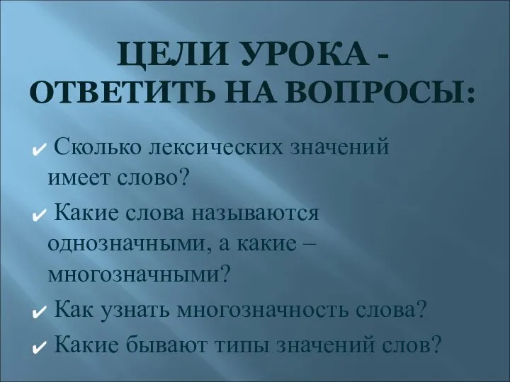 ЦЕЛИ УРОКА - ОТВЕТИТЬ НА ВОПРОСЫ: Сколько лексических значений имеет слово?