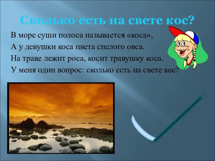 Сколько есть на свете кос? В море суши полоса называется «коса»,