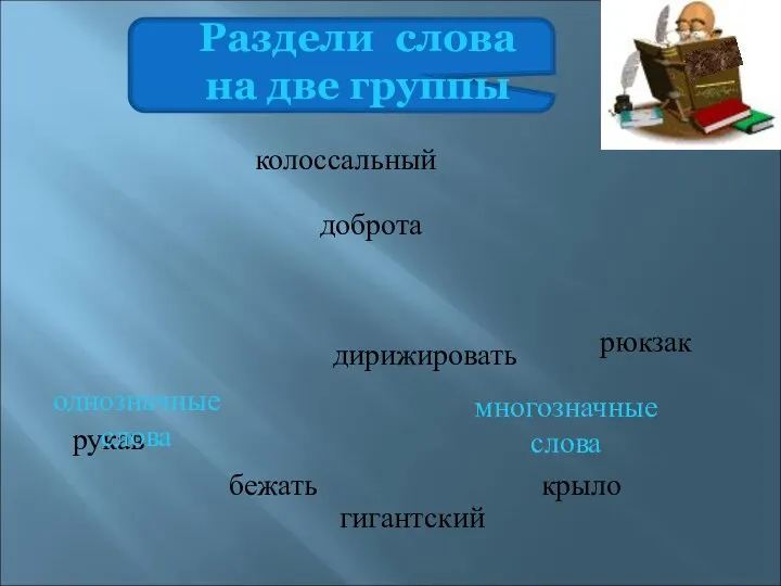 доброта дирижировать колоссальный рукав крыло рюкзак бежать гигантский однозначные слова многозначные