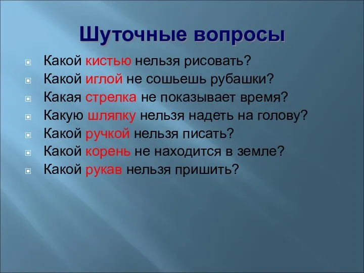 Шуточные вопросы Какой кистью нельзя рисовать? Какой иглой не сошьешь рубашки?