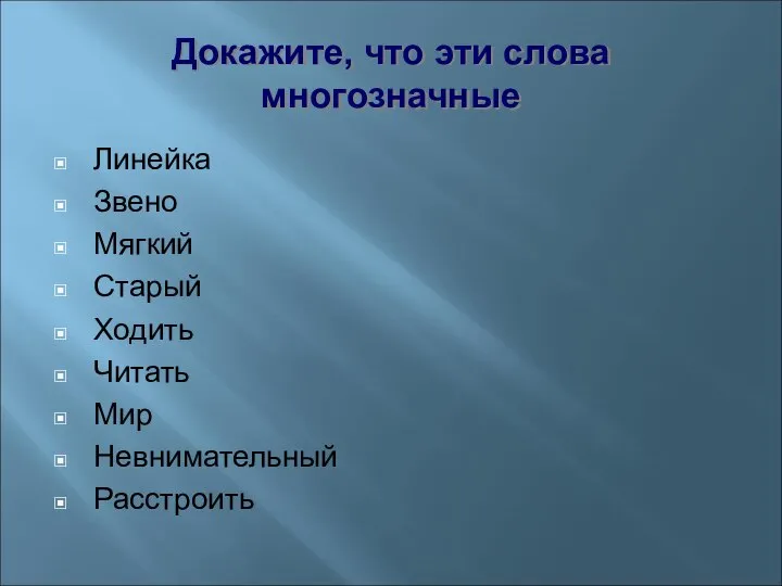 Докажите, что эти слова многозначные Линейка Звено Мягкий Старый Ходить Читать Мир Невнимательный Расстроить