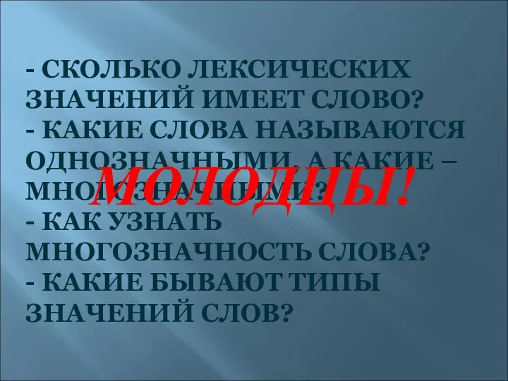 - СКОЛЬКО ЛЕКСИЧЕСКИХ ЗНАЧЕНИЙ ИМЕЕТ СЛОВО? - КАКИЕ СЛОВА НАЗЫВАЮТСЯ ОДНОЗНАЧНЫМИ,