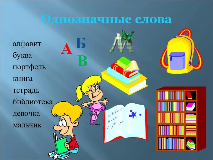 Однозначные слова алфавит буква портфель книга тетрадь библиотека девочка мальчик А Б В