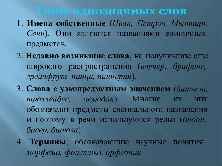 Типы однозначных слов 1. Имена собственные (Иван, Петров, Мытищи, Сочи). Они