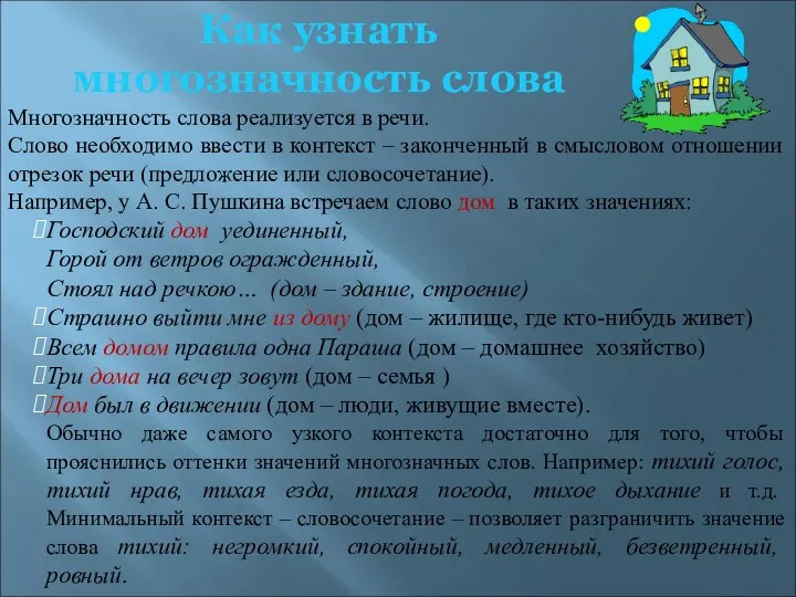 Как узнать многозначность слова Многозначность слова реализуется в речи. Слово необходимо