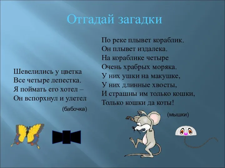 Шевелились у цветка Все четыре лепестка. Я поймать его хотел –