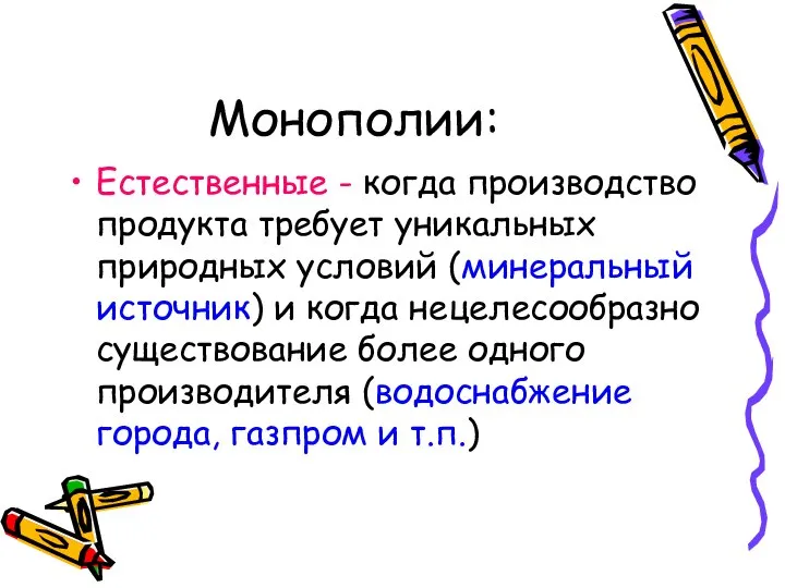 Монополии: Естественные - когда производство продукта требует уникальных природных условий (минеральный