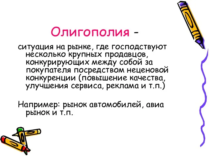 Олигополия - ситуация на рынке, где господствуют несколько крупных продавцов, конкурирующих