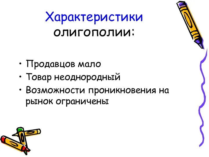 Характеристики олигополии: Продавцов мало Товар неоднородный Возможности проникновения на рынок ограничены