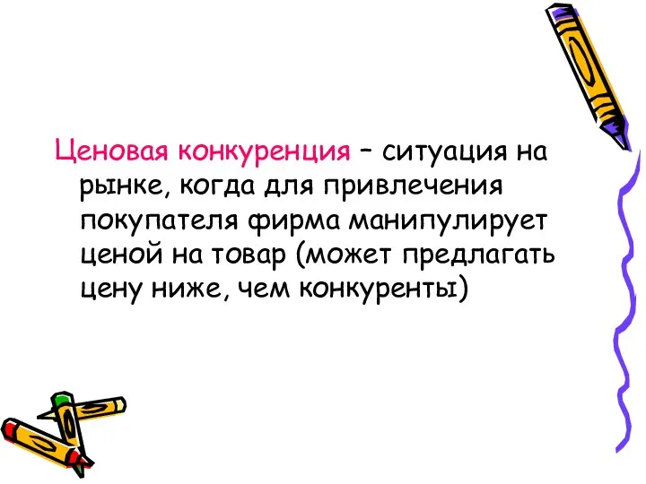 Ценовая конкуренция – ситуация на рынке, когда для привлечения покупателя фирма