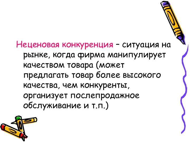 Неценовая конкуренция – ситуация на рынке, когда фирма манипулирует качеством товара