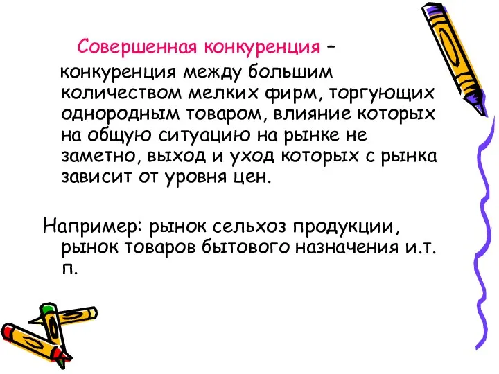 Совершенная конкуренция – конкуренция между большим количеством мелких фирм, торгующих однородным