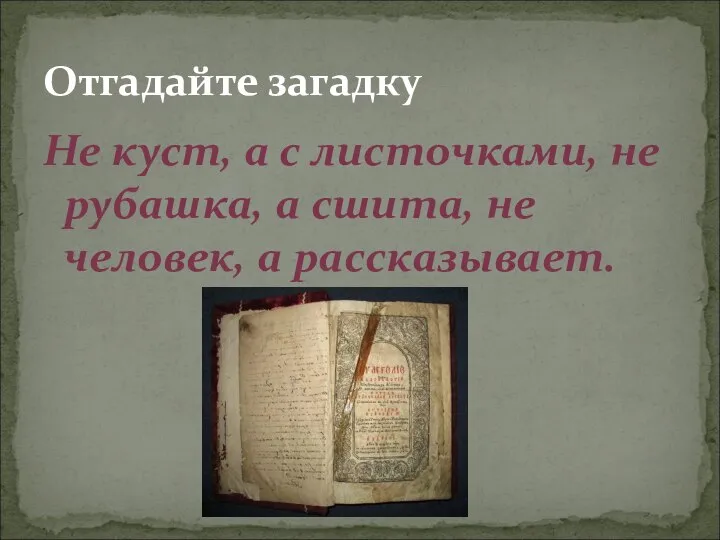 Не куст, а с листочками, не рубашка, а сшита, не человек, а рассказывает. Отгадайте загадку