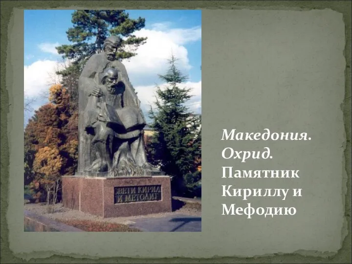 Македония. Охрид. Памятник Кириллу и Мефодию