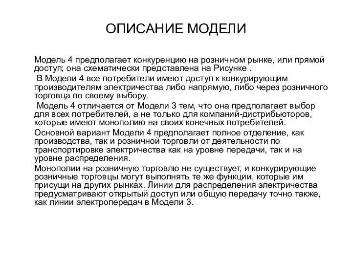 ОПИСАНИЕ МОДЕЛИ Модель 4 предполагает конкуренцию на розничном рынке, или прямой