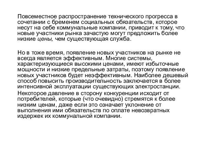 Повсеместное распространение технического прогресса в сочетании с бременем социальных обязательств, которое