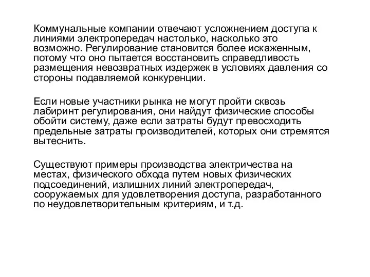 Коммунальные компании отвечают усложнением доступа к линиями электропередач настолько, насколько это