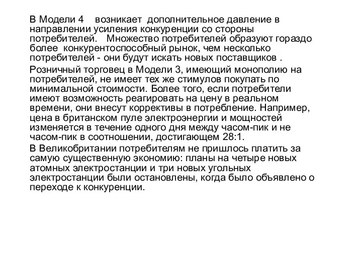 В Модели 4 возникает дополнительное давление в направлении усиления конкуренции со