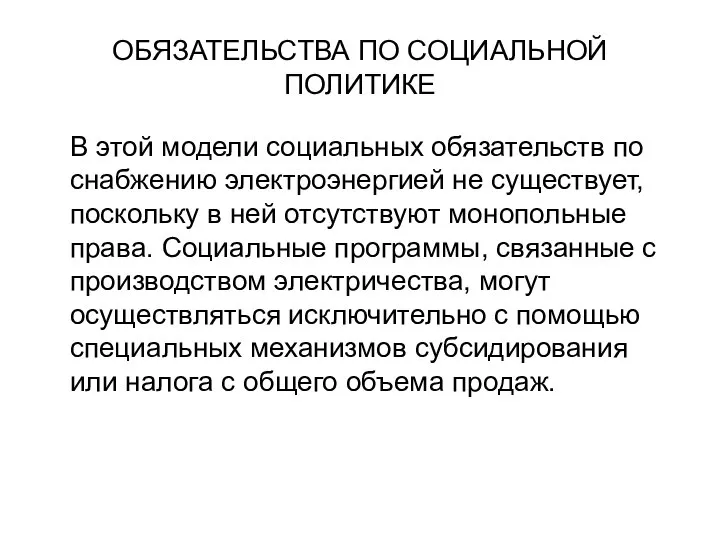 ОБЯЗАТЕЛЬСТВА ПО СОЦИАЛЬНОЙ ПОЛИТИКЕ В этой модели социальных обязательств по снабжению