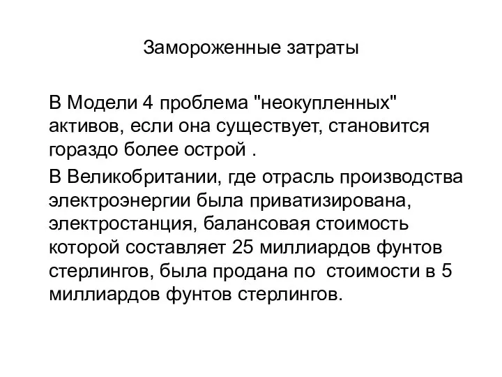 Замороженные затраты В Модели 4 проблема "неокупленных" активов, если она существует,