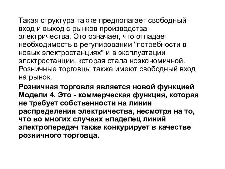 Такая структура также предполагает свободный вход и выход с рынков производства