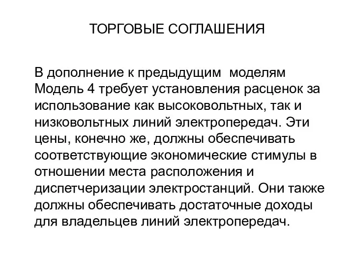 ТОРГОВЫЕ СОГЛАШЕНИЯ В дополнение к предыдущим моделям Модель 4 требует установления