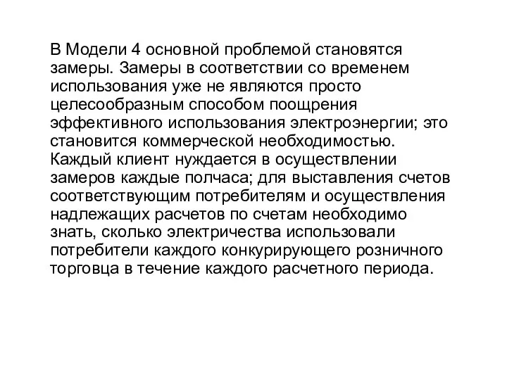 В Модели 4 основной проблемой становятся замеры. Замеры в соответствии со