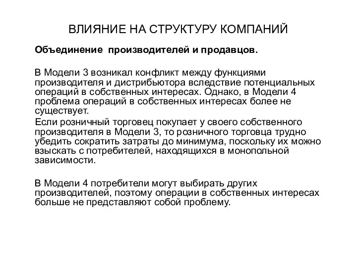 ВЛИЯНИЕ НА СТРУКТУРУ КОМПАНИЙ Объединение производителей и продавцов. В Модели 3