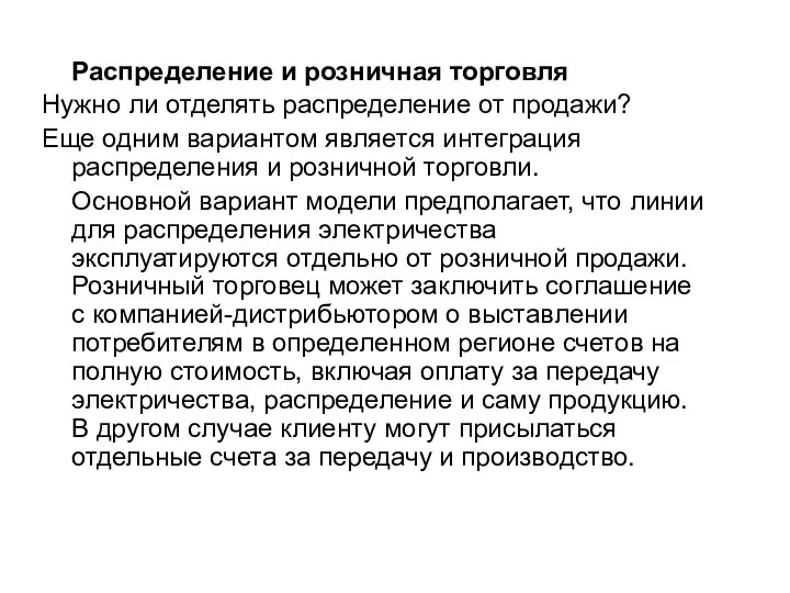 Распределение и розничная торговля Нужно ли отделять распределение от продажи? Еще