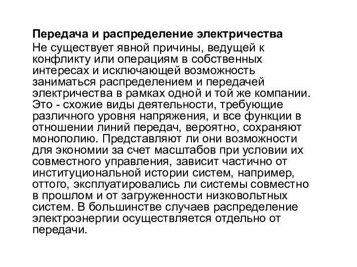 Передача и распределение электричества Не существует явной причины, ведущей к конфликту