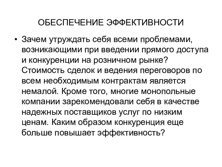 ОБЕСПЕЧЕНИЕ ЭФФЕКТИВНОСТИ Зачем утруждать себя всеми проблемами, возникающими при введении прямого