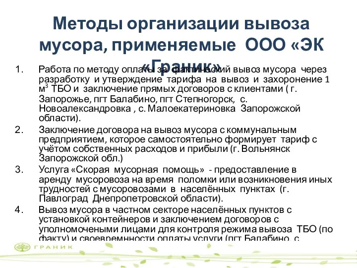 Методы организации вывоза мусора, применяемые ООО «ЭК «Граник» Работа по методу