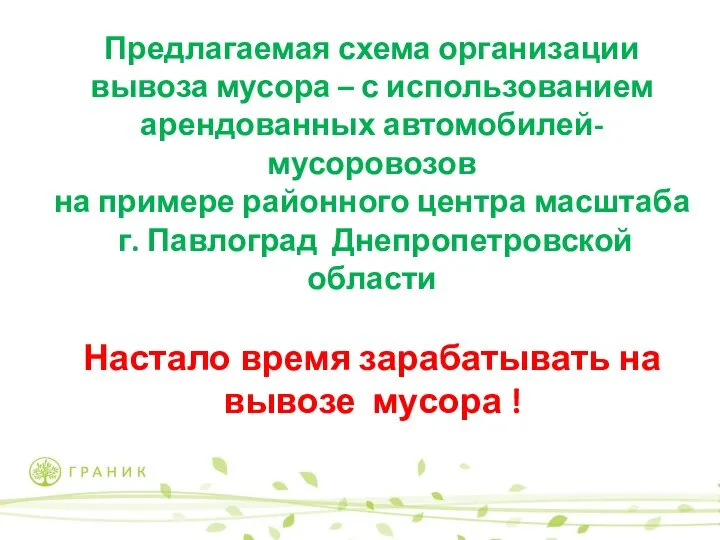 Предлагаемая схема организации вывоза мусора – с использованием арендованных автомобилей-мусоровозов на