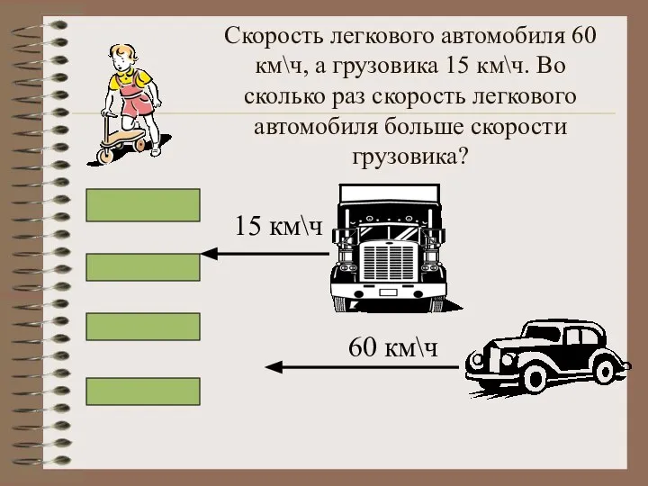 Скорость легкового автомобиля 60 км\ч, а грузовика 15 км\ч. Во сколько