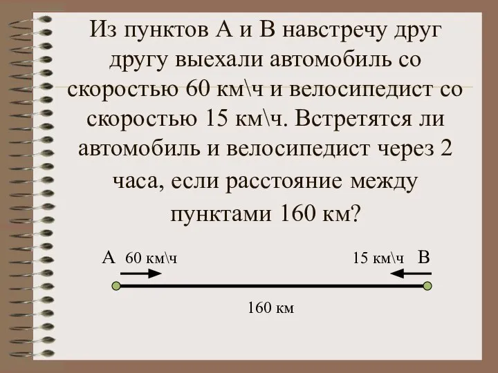 Из пунктов А и В навстречу друг другу выехали автомобиль со