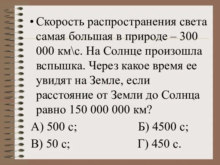 Скорость распространения света самая большая в природе – 300 000 км\с.