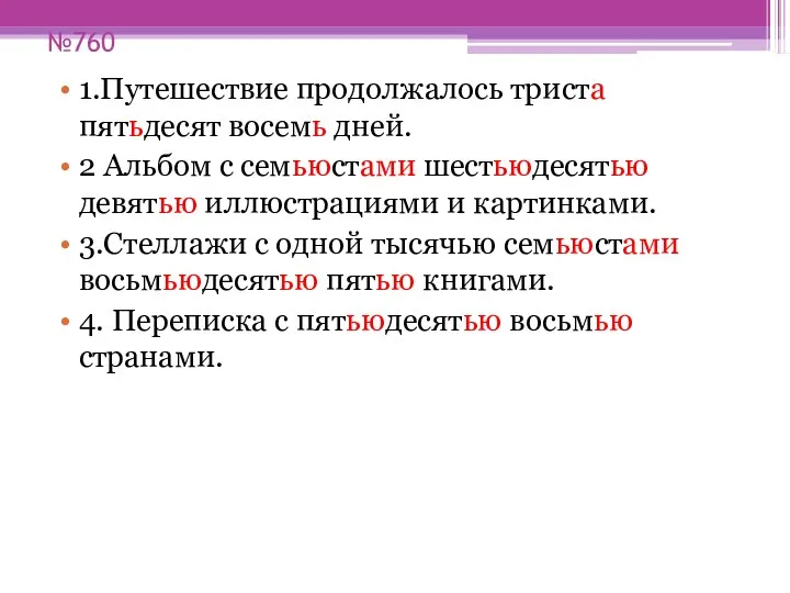 №760 1.Путешествие продолжалось триста пятьдесят восемь дней. 2 Альбом с семьюстами