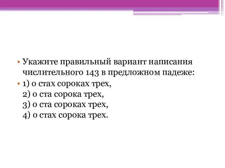 Укажите правильный вариант написания числительного 143 в предложном падеже: 1) о