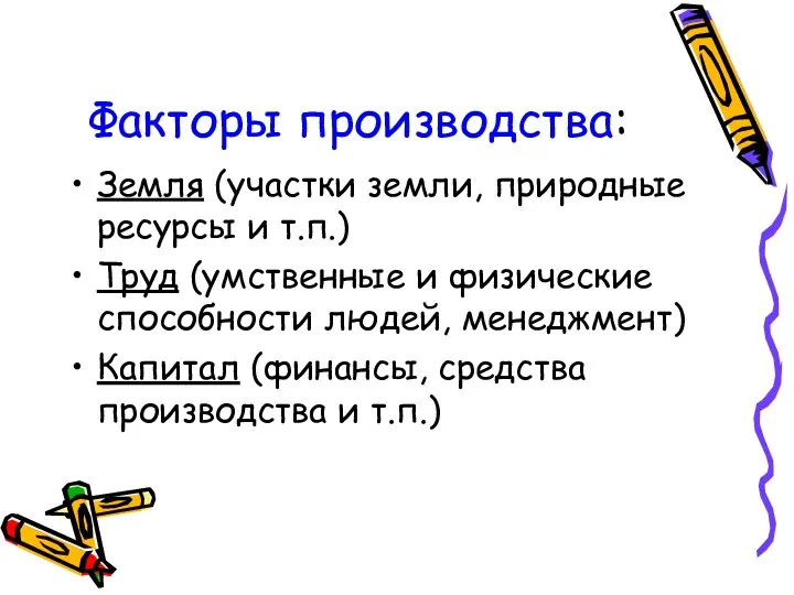 Факторы производства: Земля (участки земли, природные ресурсы и т.п.) Труд (умственные