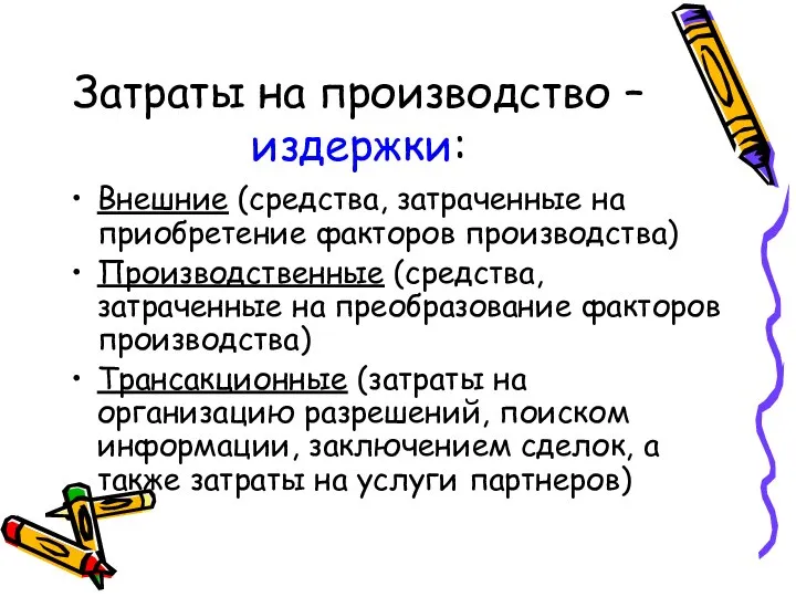 Затраты на производство – издержки: Внешние (средства, затраченные на приобретение факторов