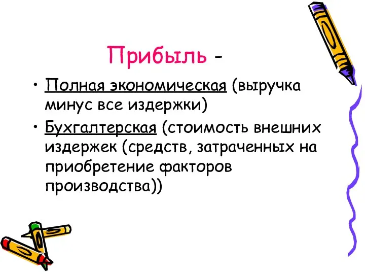 Прибыль - Полная экономическая (выручка минус все издержки) Бухгалтерская (стоимость внешних