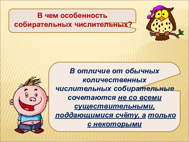 В чем особенность собирательных числительных? В отличие от обычных количественных числительных