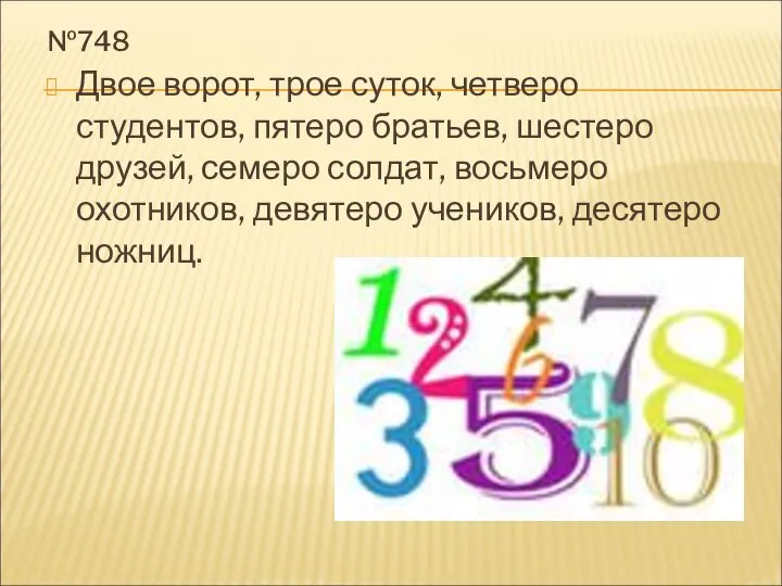 №748 Двое ворот, трое суток, четверо студентов, пятеро братьев, шестеро друзей,