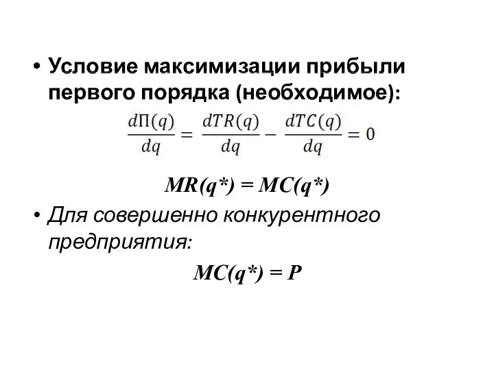 Условие максимизации прибыли первого порядка (необходимое): MR(q*) = MC(q*) Для совершенно конкурентного предприятия: MC(q*) = P