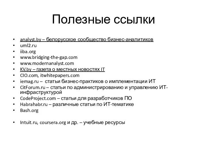 Полезные ссылки analyst.by – белорусское сообщество бизнес-аналитиков uml2.ru iiba.org www.bridging-the-gap.com www.modernanalyst.com