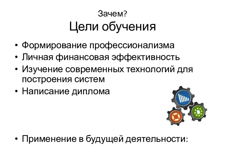 Зачем? Цели обучения Формирование профессионализма Личная финансовая эффективность Изучение современных технологий